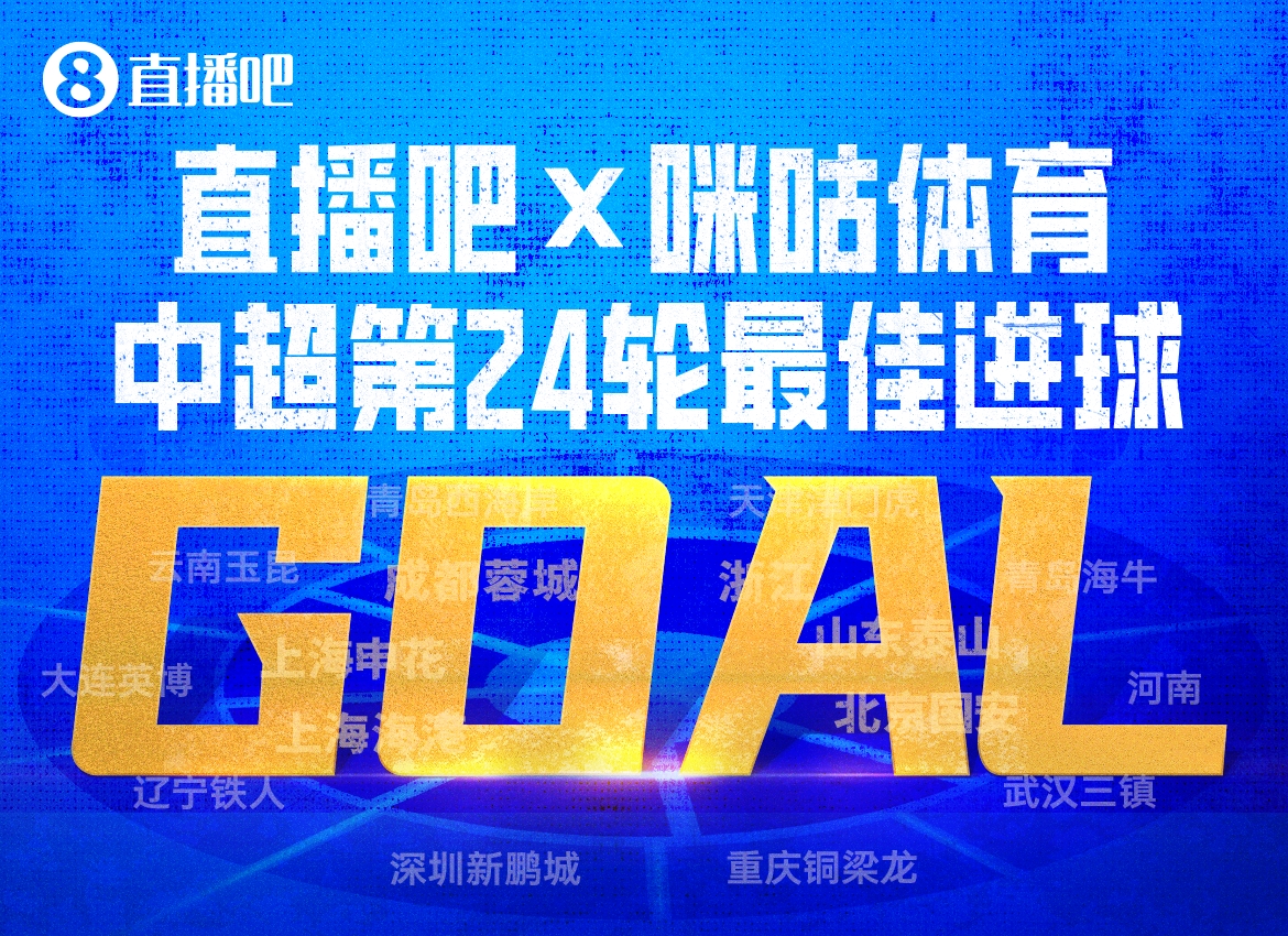 X咪咕体育|中超第24轮最佳进球:布尼亚明中场启动一条龙!