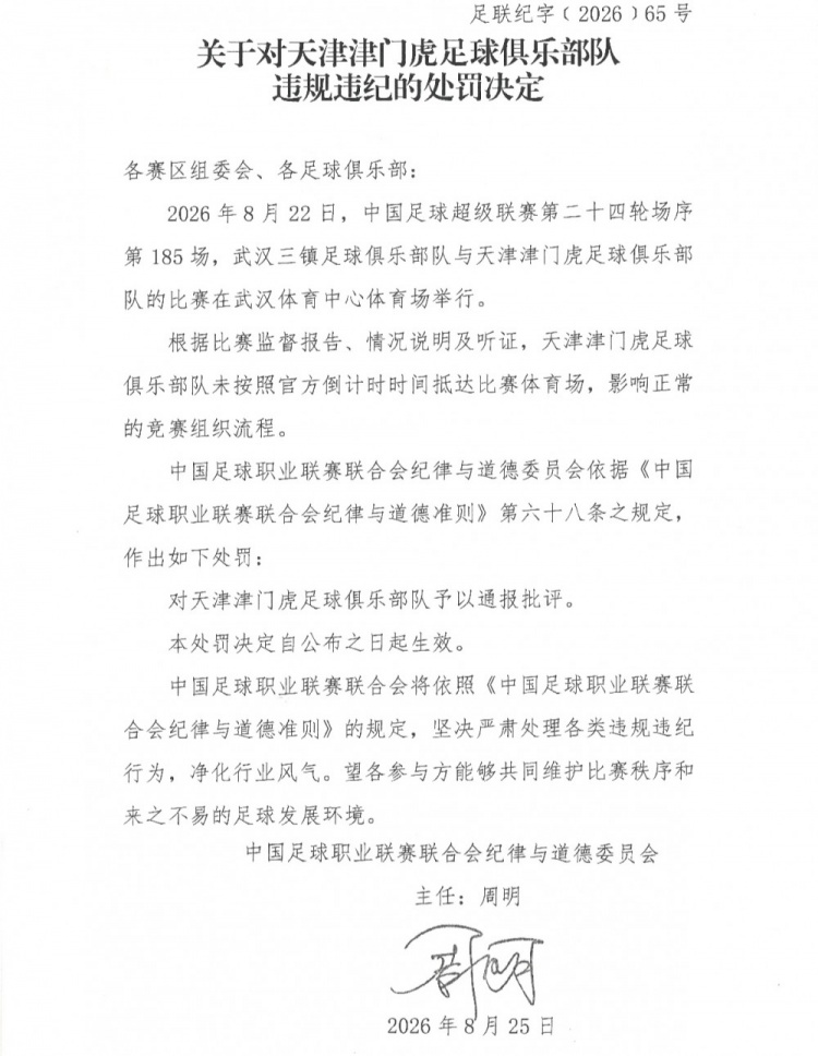 津门虎对阵三镇未按时抵达比赛体育场,中足联对其通报批评