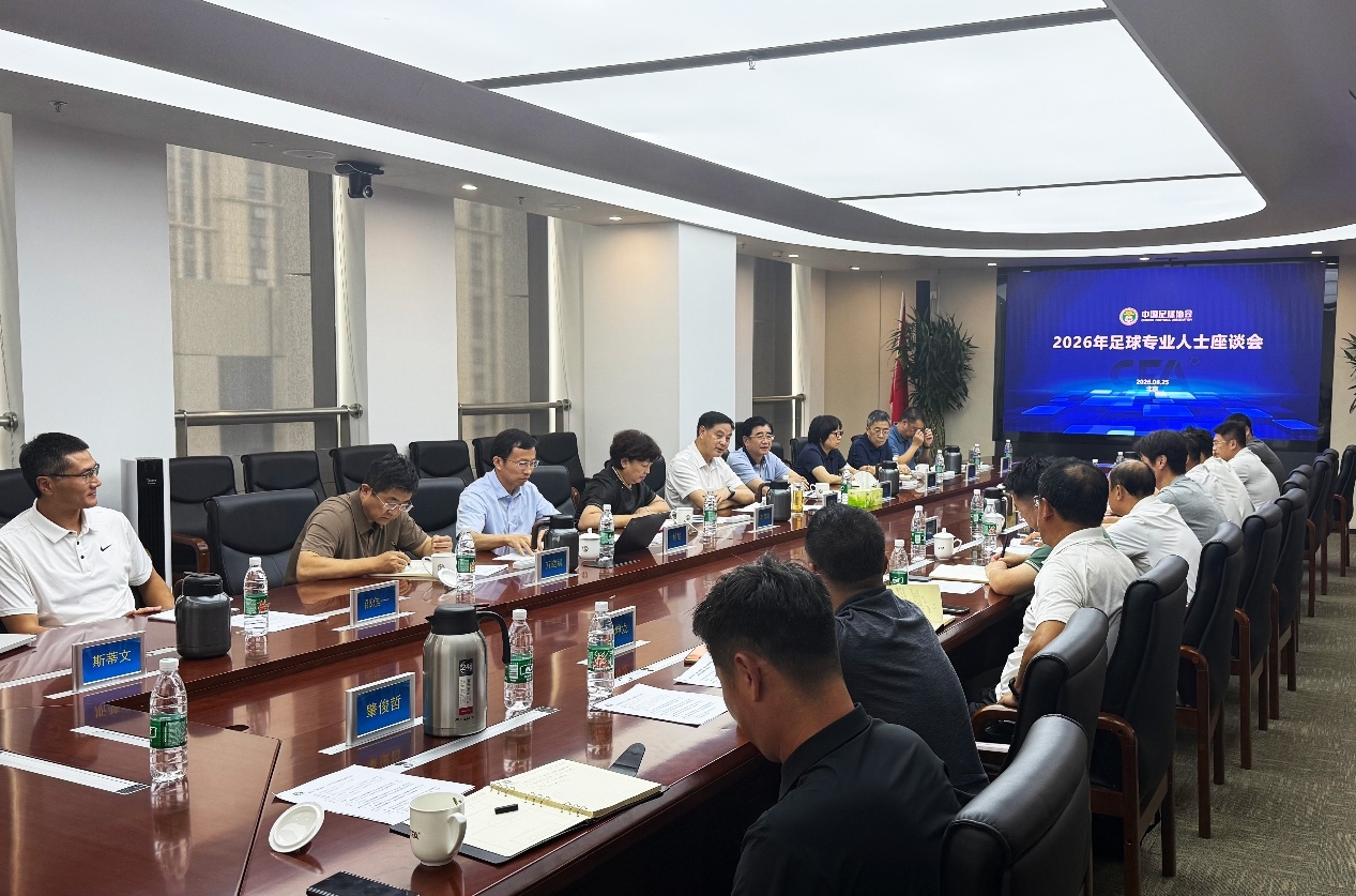中国足协、中足联召开裁判工作座谈会和足球专业人士座谈会 中国足协、中足联召开裁判工作座谈会和足球专业人士座谈会