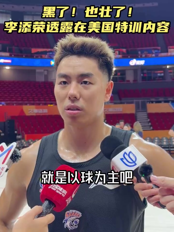 李添荣透露在美国特训内容：以球为主 运球&投篮的强化