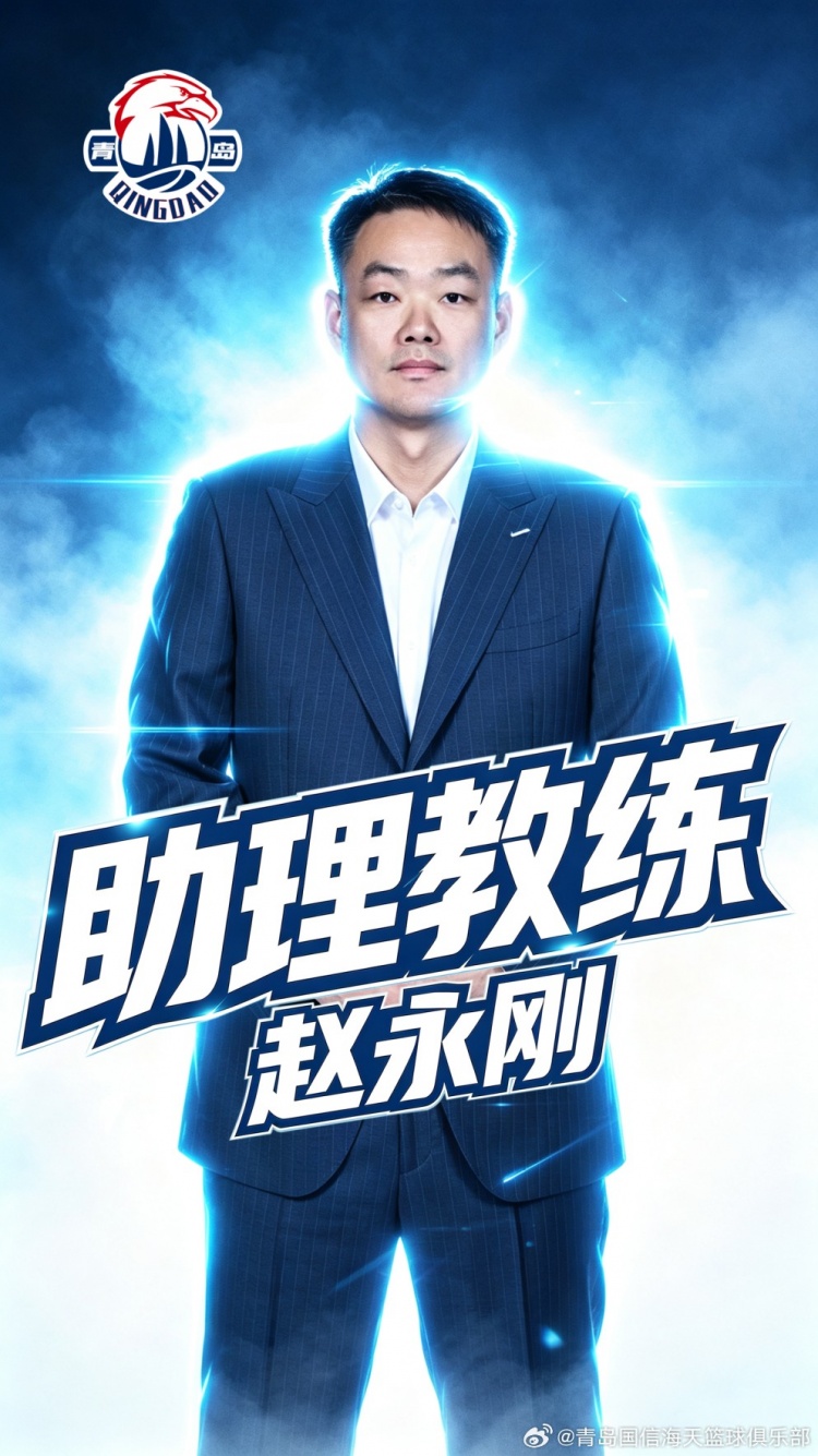 官方公告 | 欢迎赵永刚指导加盟青岛国信海天篮球俱乐部